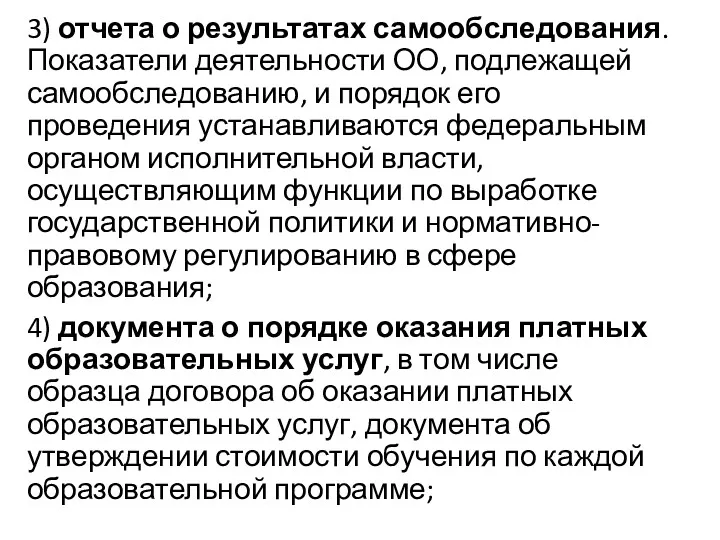 3) отчета о результатах самообследования. Показатели деятельности ОО, подлежащей самообследованию,