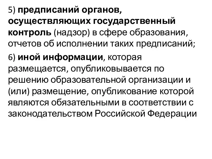 5) предписаний органов, осуществляющих государственный контроль (надзор) в сфере образования, отчетов об исполнении