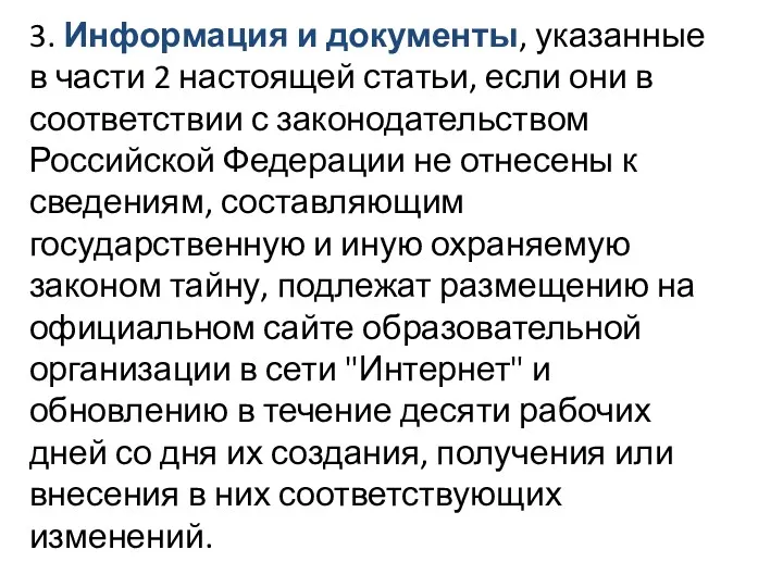 3. Информация и документы, указанные в части 2 настоящей статьи, если они в