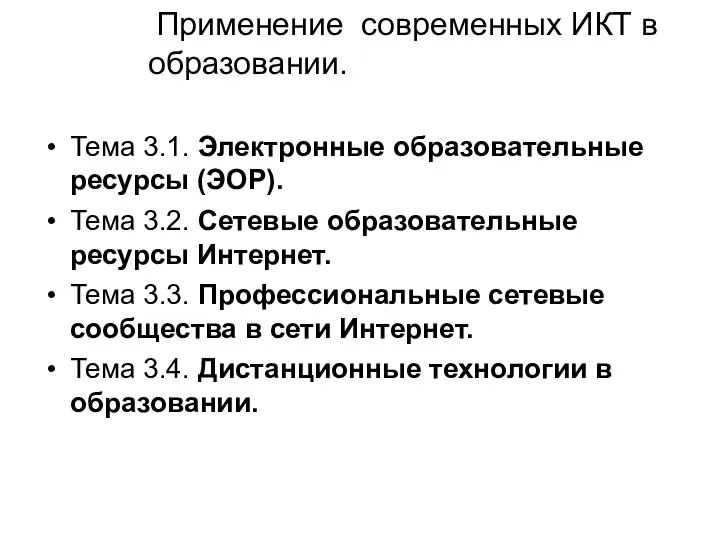 Применение современных ИКТ в образовании. Тема 3.1. Электронные образовательные ресурсы