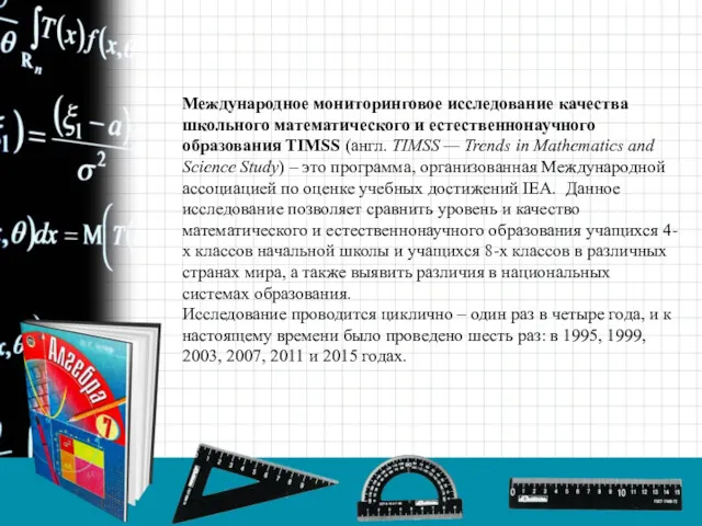 Международное мониторинговое исследование качества школьного математического и естественнонаучного образования TIMSS