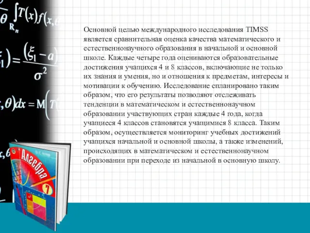 Основной целью международного исследования TIMSS является сравнительная оценка качества математического