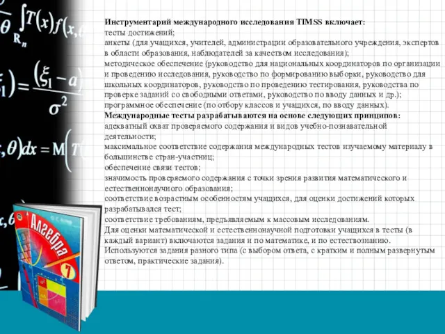 Инструментарий международного исследования TIMSS включает: тесты достижений; анкеты (для учащихся,