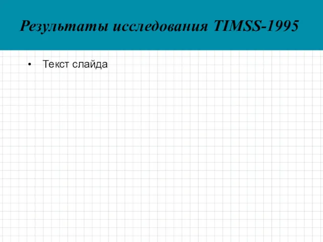 Текст слайда Результаты исследования TIMSS-1995