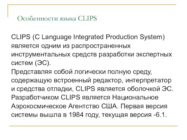 Особенности языка CLIPS CLIPS (С Language Integrated Production System) является