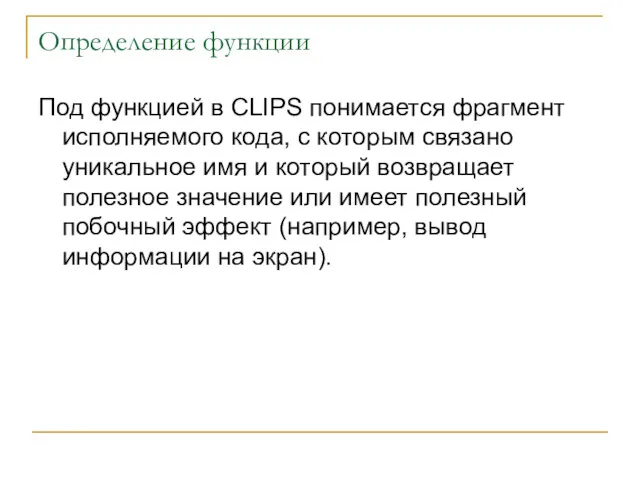 Определение функции Под функцией в CLIPS понимается фрагмент исполняемого кода,