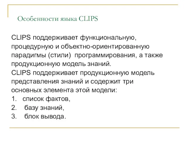 Особенности языка CLIPS CLIPS поддерживает функциональную, процедурную и объектно-ориентированную парадигмы