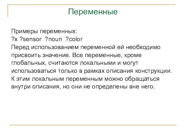 Переменные Примеры переменных: ?х ?sensor ?noun ?color Перед использованием переменной