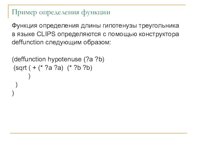 Пример определения функции Функция определения длины гипотенузы треугольника в языке