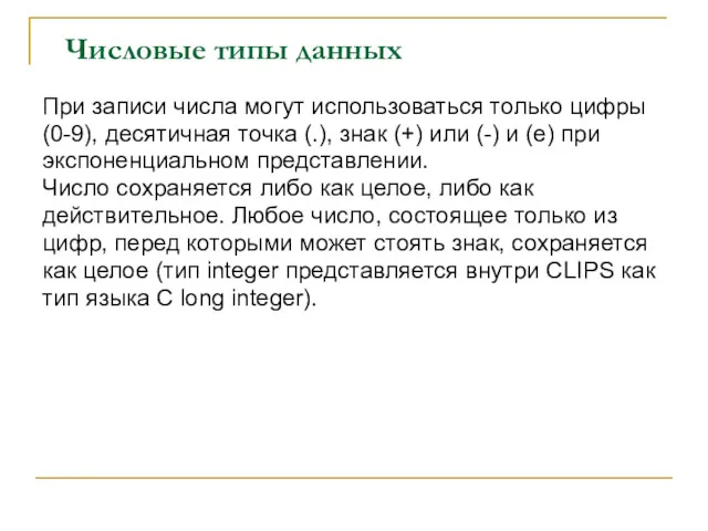 Числовые типы данных При записи числа могут использоваться только цифры