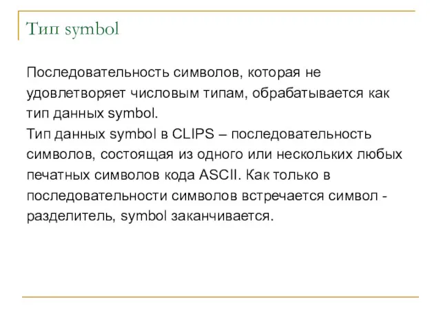 Тип symbol Последовательность символов, которая не удовлетворяет числовым типам, обрабатывается