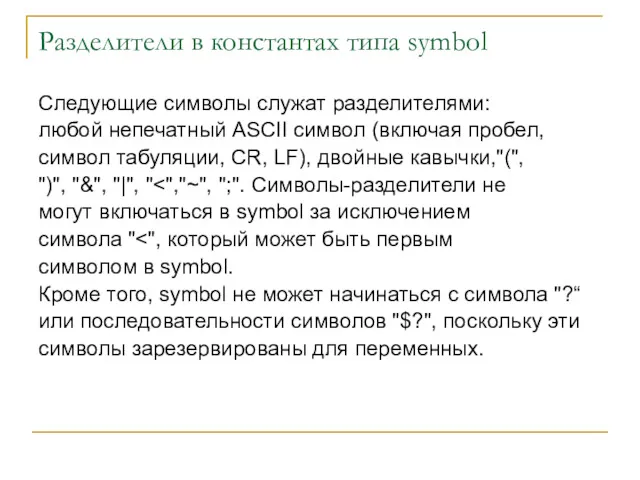 Разделители в константах типа symbol Следующие символы служат разделителями: любой