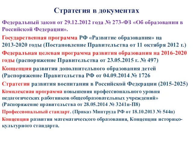 Стратегия в документах Федеральный закон от 29.12.2012 года № 273-ФЗ
