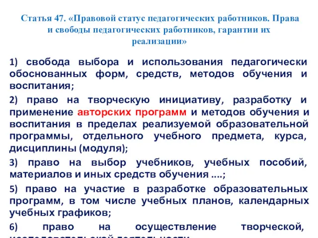 Статья 47. «Правовой статус педагогических работников. Права и свободы педагогических