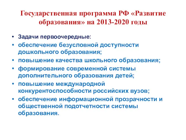 Государственная программа РФ «Развитие образования» на 2013-2020 годы Задачи первоочередные: