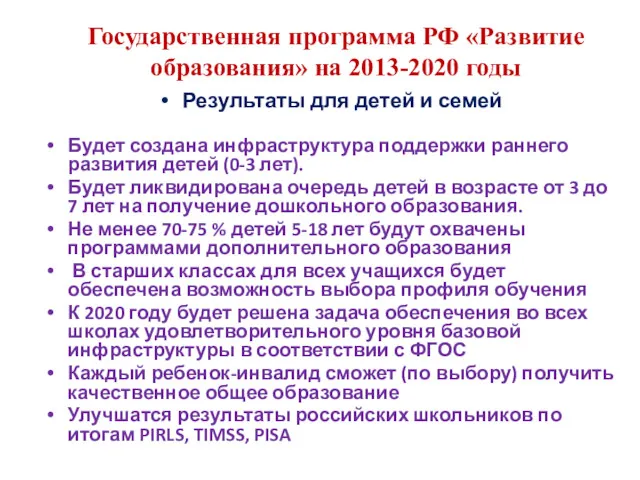 Государственная программа РФ «Развитие образования» на 2013-2020 годы Результаты для