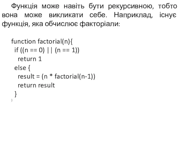 Функція може навіть бути рекурсивною, тобто вона може викликати себе.