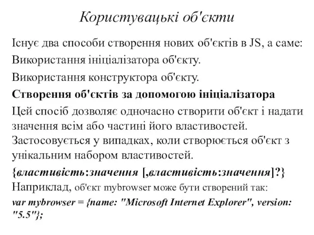 Користувацькі об'єкти Існує два способи створення нових об'єктів в JS,