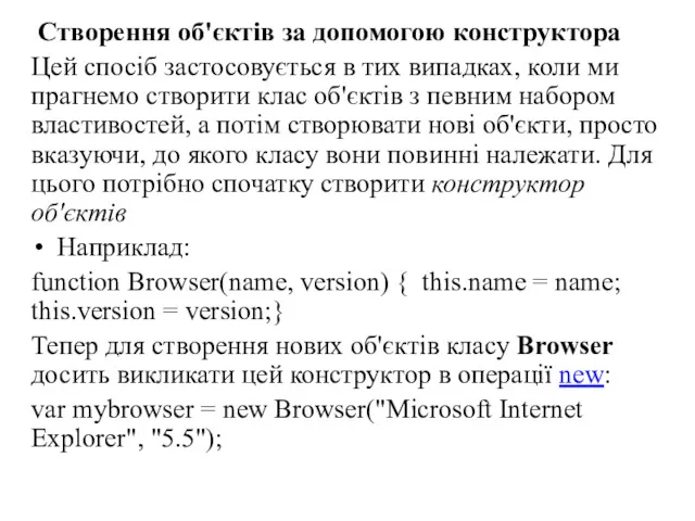 Створення об'єктів за допомогою конструктора Цей спосіб застосовується в тих