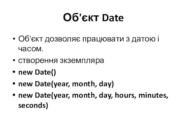 Об'єкт Date Об'єкт дозволяє працювати з датою і часом. створення