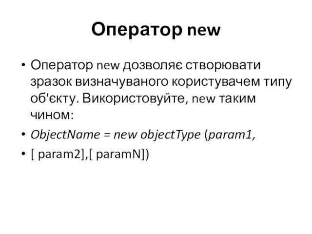 Оператор new Оператор new дозволяє створювати зразок визначуваного користувачем типу