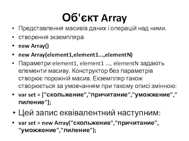 Об'єкт Array Представлення масивів даних і операцій над ними. створення
