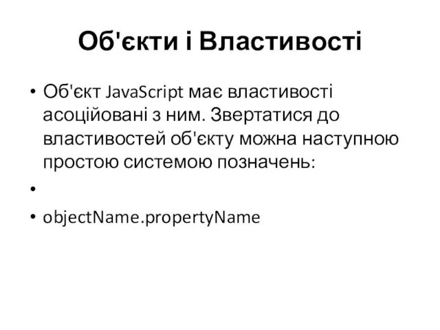 Об'єкти і Властивості Об'єкт JavaScript має властивості асоційовані з ним.