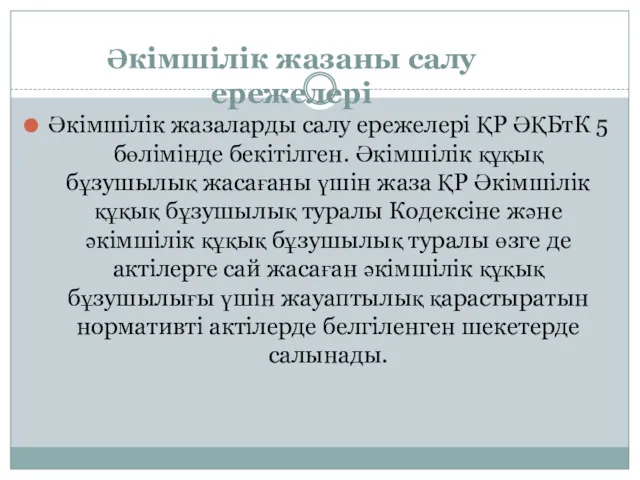 Әкімшілік жазаны салу ережелері Әкімшілік жазаларды салу ережелері ҚР ӘҚБтК