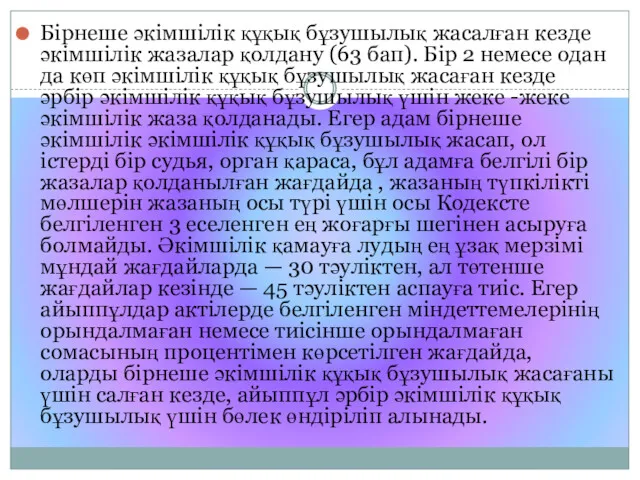 Бірнеше әкімшілік құқық бұзушылық жасалған кезде әкімшілік жазалар қолдану (63