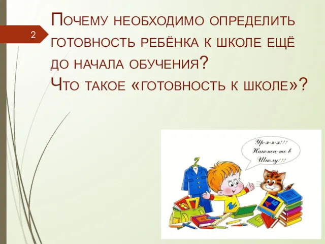 Почему необходимо определить готовность ребёнка к школе ещё до начала обучения? Что такое «готовность к школе»?