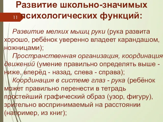 Развитие школьно-значимых психологических функций: Развитие мелких мышц руки (рука развита