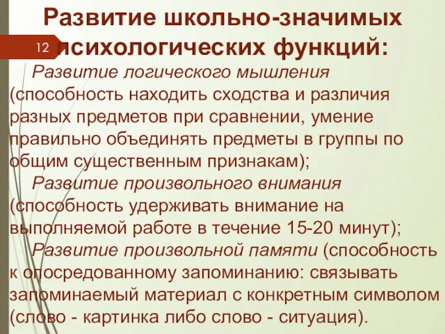 Развитие школьно-значимых психологических функций: Развитие логического мышления (способность находить сходства