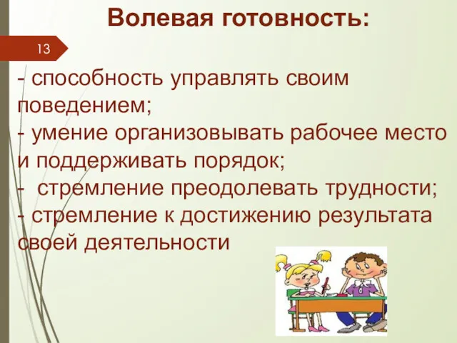 Волевая готовность: - способность управлять своим поведением; - умение организовывать