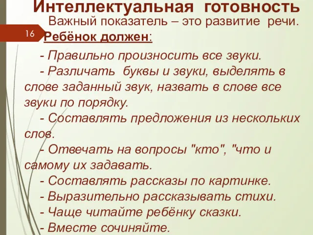 Интеллектуальная готовность Важный показатель – это развитие речи. Ребёнок должен: