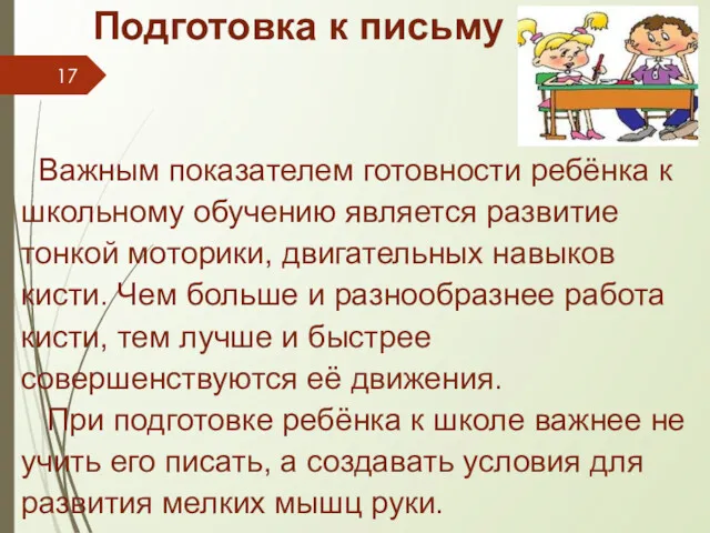 Подготовка к письму Важным показателем готовности ребёнка к школьному обучению