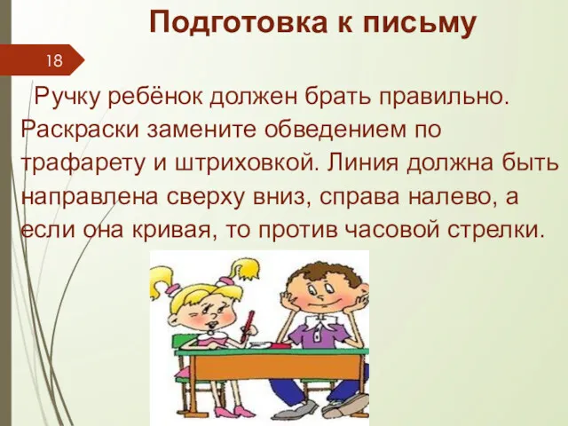 Подготовка к письму Ручку ребёнок должен брать правильно. Раскраски замените