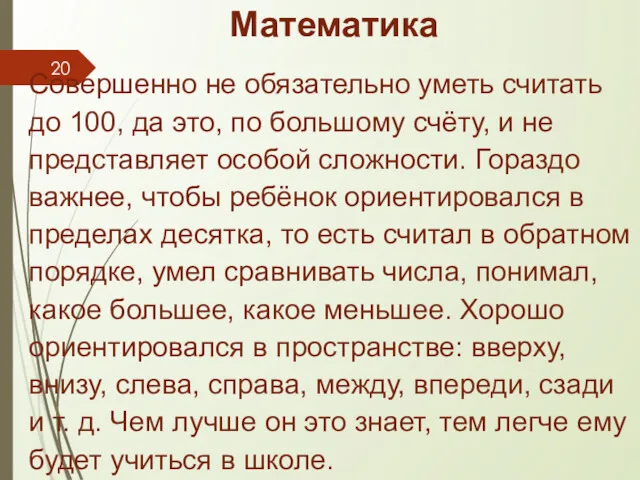 Математика Совершенно не обязательно уметь считать до 100, да это,