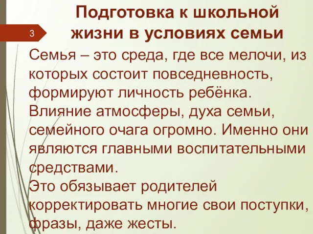 Подготовка к школьной жизни в условиях семьи Семья – это