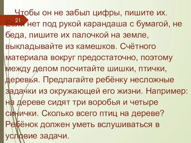 Чтобы он не забыл цифры, пишите их. Если нет под