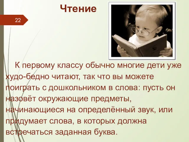 Чтение К первому классу обычно многие дети уже худо-бедно читают,