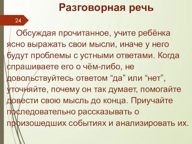 Разговорная речь Обсуждая прочитанное, учите ребёнка ясно выражать свои мысли,