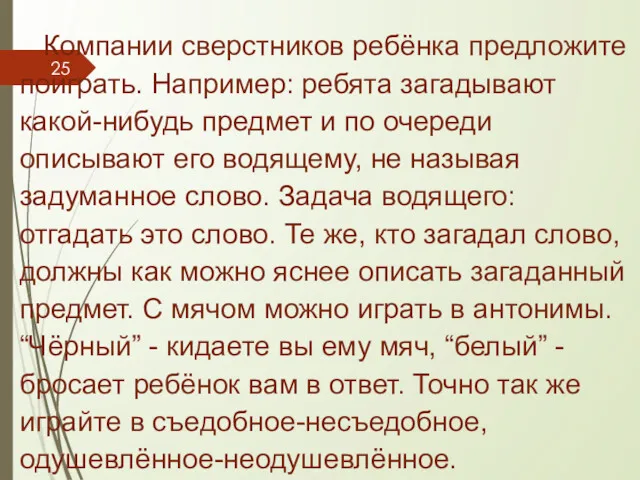 Компании сверстников ребёнка предложите поиграть. Например: ребята загадывают какой-нибудь предмет