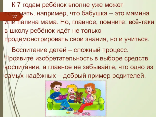 К 7 годам ребёнок вполне уже может понимать, например, что