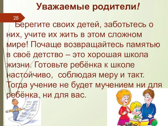 Уважаемые родители! Берегите своих детей, заботьтесь о них, учите их