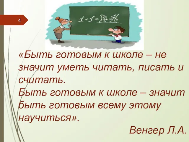 «Быть готовым к школе – не значит уметь читать, писать