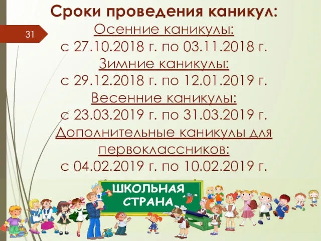 Сроки проведения каникул: Осенние каникулы: с 27.10.2018 г. по 03.11.2018