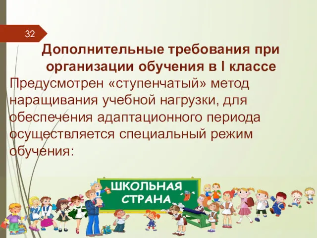 Дополнительные требования при организации обучения в I классе Предусмотрен «ступенчатый»