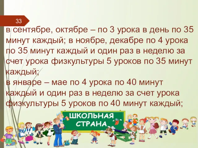 в сентябре, октябре – по 3 урока в день по