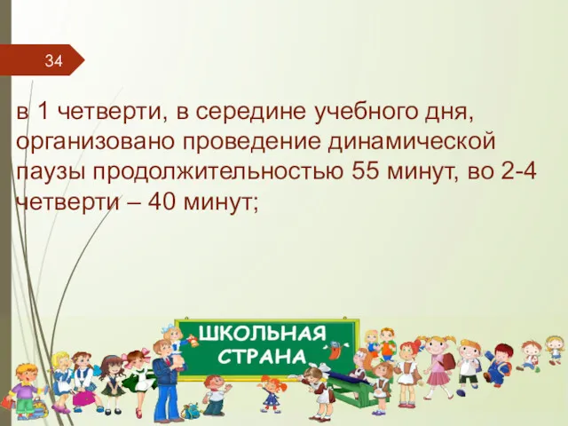 в 1 четверти, в середине учебного дня, организовано проведение динамической