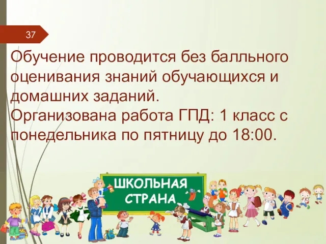 Обучение проводится без балльного оценивания знаний обучающихся и домашних заданий.